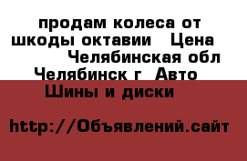 продам колеса от шкоды октавии › Цена ­ 13 000 - Челябинская обл., Челябинск г. Авто » Шины и диски   